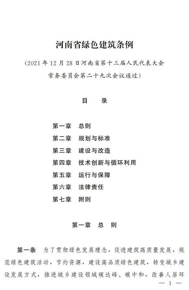 《河南省綠色建筑發展條例》自2022年3月1日起執行