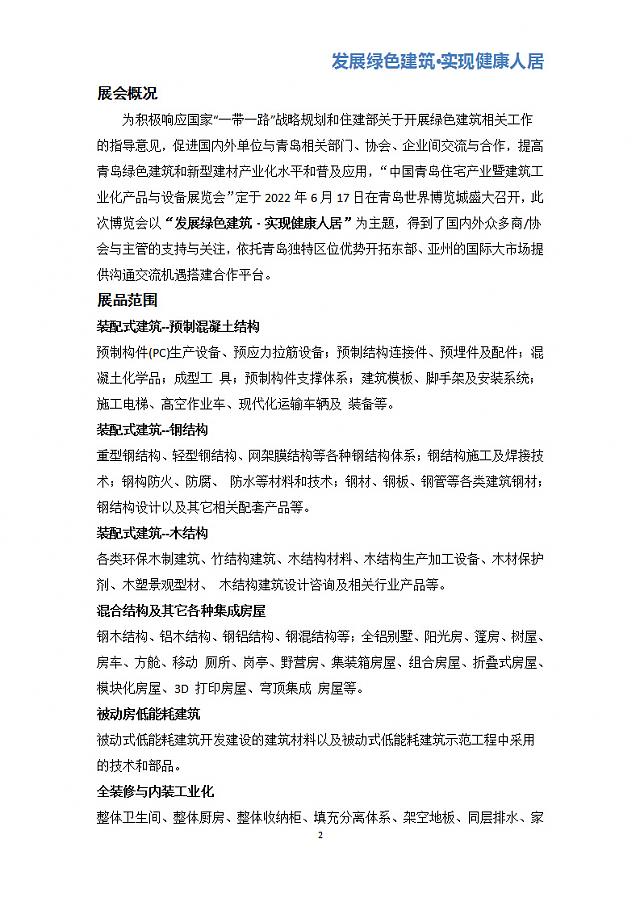 中國青島住宅產(chǎn)業(yè)暨建筑工業(yè)化產(chǎn)品與設(shè)備展覽會
