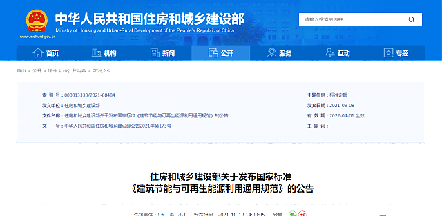 住房和城鄉建設部關于發布國家標準_《建筑節能與可再生能源利用通用規范》的公告