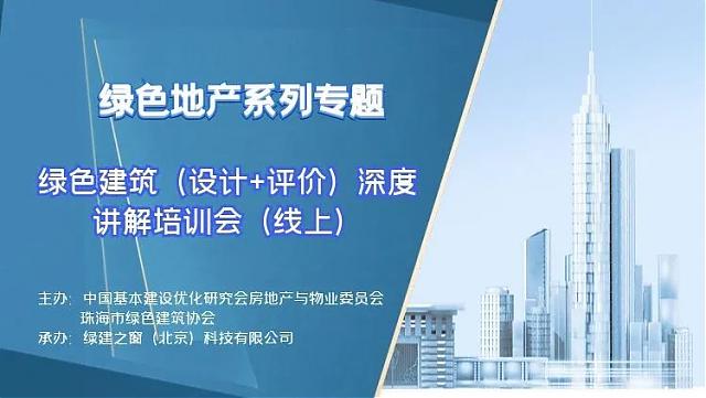 【重磅開場】“綠色地產(chǎn)系列專題-綠色建筑（設計+評價）深度講解培訓會（線上）”今日首講