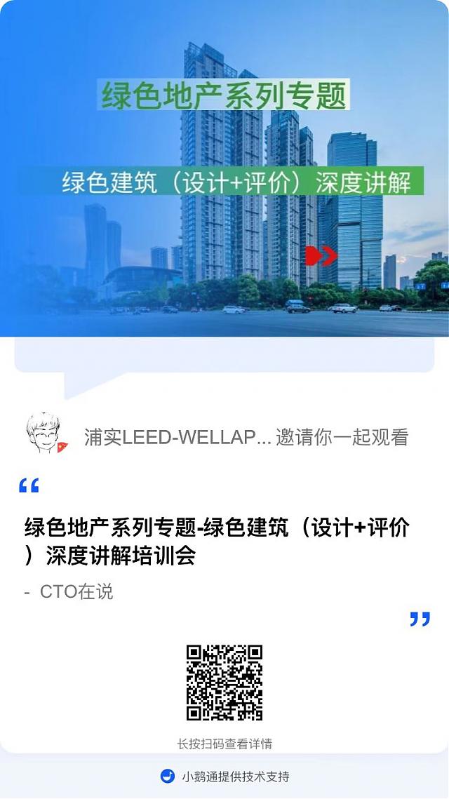 【重磅開場】“綠色地產(chǎn)系列專題-綠色建筑（設計+評價）深度講解培訓會（線上）”今日首講