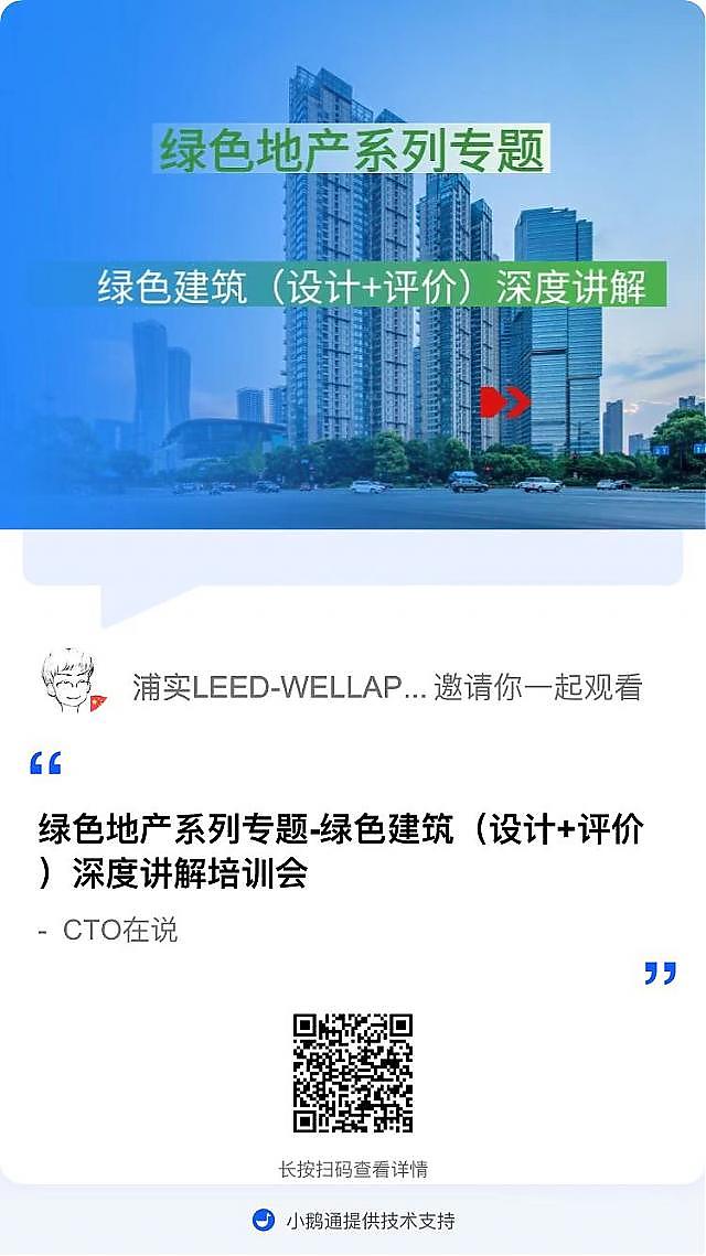 【重要-第二課概要】“綠色地產(chǎn)系列專題-綠色建筑（設(shè)計+評價）深度講解培訓(xùn)會（線上）”建筑專業(yè)第二講