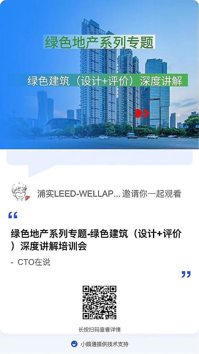 【建筑專業第四課】“綠色地產系列專題-綠色建筑（設計+評價）深度講解培訓會（線上）”建筑專業第四講開課