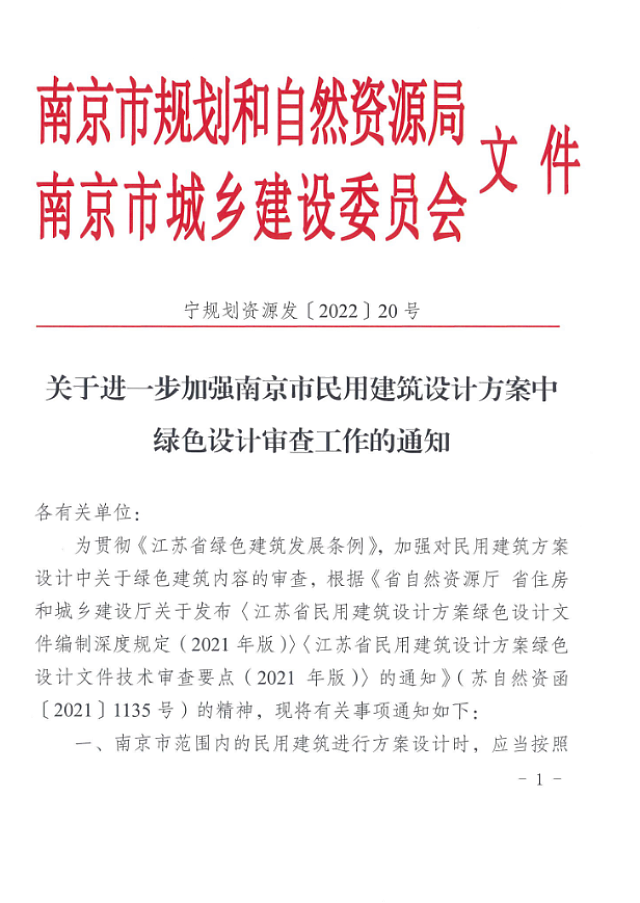 關(guān)于進一步加強南京市民用建筑設(shè)計方案中綠色設(shè)計審查工作的通知