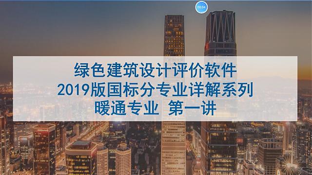 【暖通專業(yè)第一課】“綠色地產(chǎn)系列專題-綠色建筑（設(shè)計(jì)+評(píng)價(jià)）深度講解培訓(xùn)會(huì)（線上）”總課時(shí)之第八課開(kāi)講