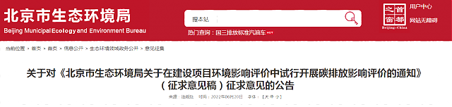 關于對《北京市生態環境局關于在建設項目環境影響評價中試行開展碳排放影響評價的通知》（征求意見稿）征求意見的公告