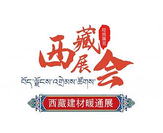 2022中國(西藏)綠色建材.節能暖通及舒適家居產品展覽會7月28日舉辦