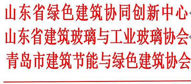 關于召開2022第九屆山東省綠色建筑與新型建筑工業化展覽會的通知