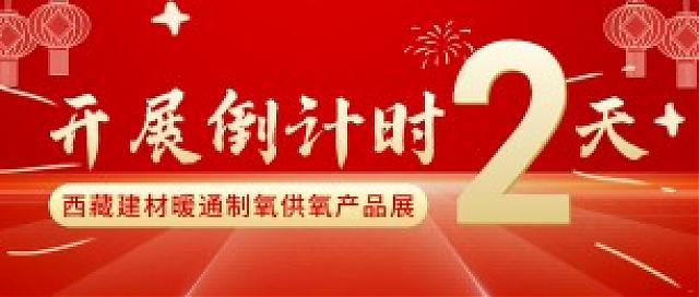 倒計時：2天！2022進藏展~2022西藏綠色建材節能暖通供氧制氧產品展覽會即將開幕