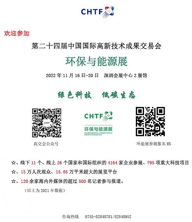第二十四屆中國國際高新技術成果交易會環保與能源展