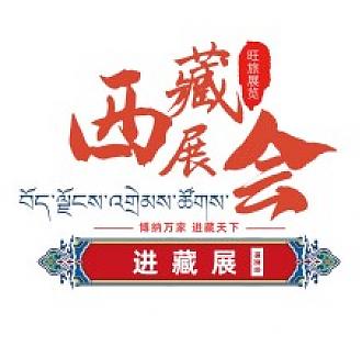 熱烈祝賀2022西藏綠色建材節能暖通及供氧制氧設備展覽會于7月28日拉薩香格里拉酒店成功開幕！