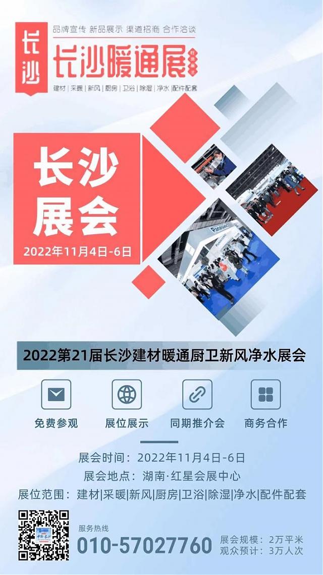 2022 第21屆中國 ·長沙建材暖通廚衛新風凈水產品展覽會