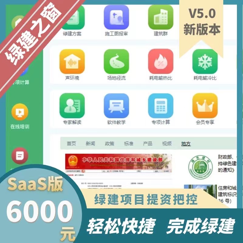 《綠色建筑設(shè)計(jì)評價軟件》V6.0 軟件及配套資料和服務(wù)