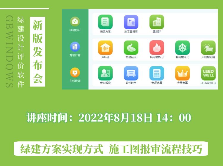綠建設(shè)計(jì)評價軟件V5.0發(fā)布會將于8月18日召開