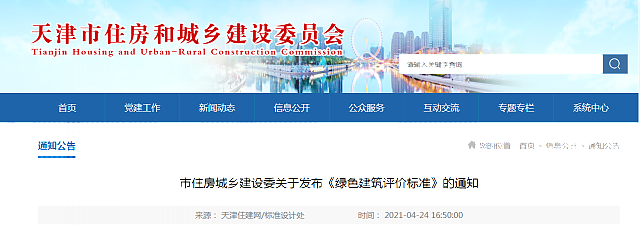 【天津】市住房城鄉建設委關于發布《綠色建筑評價標準》的通知