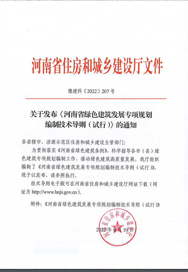 關于發布《河南省綠色建筑發展專項規劃_編制技術導則（試行）》的通知