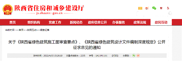 關(guān)于《陜西省綠色建筑施工圖審查要點(diǎn)》、《陜西省綠色建筑設(shè)計(jì)文件編制深度規(guī)定》公開征求意見的通知