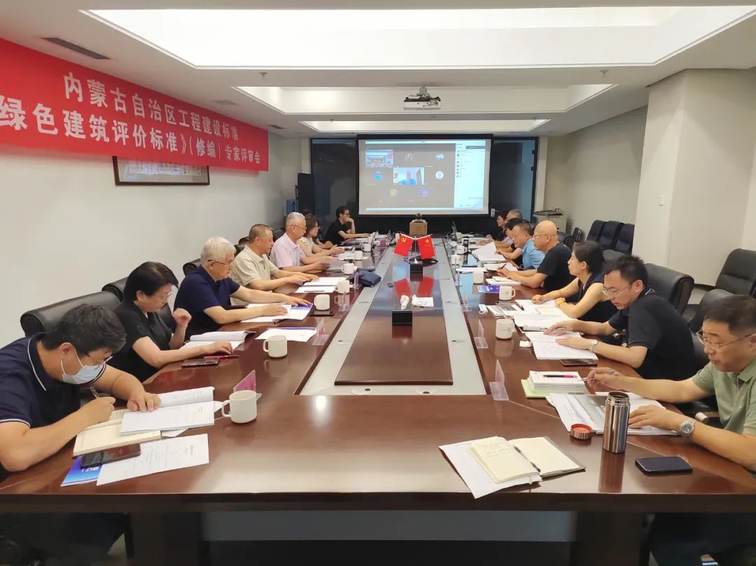 自治區(qū)工程建設(shè)地方標(biāo)準(zhǔn)《綠色建筑評價標(biāo)準(zhǔn)》修訂評審會順利召開