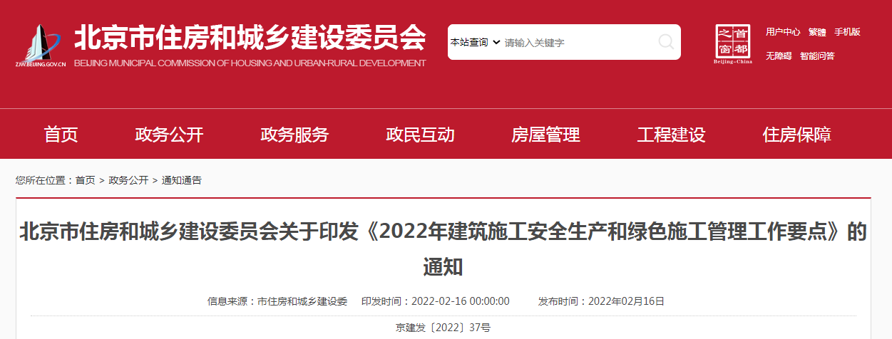 北京市住建委印發《2022年建筑施工安全生產和綠色施工管理工作要點》