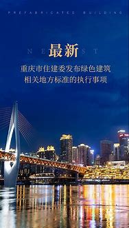 重慶市住房和城鄉建設委員會關于執行綠色建筑相關地方標準有關事項的通知