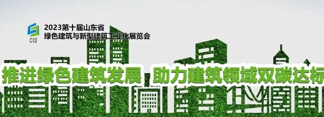 關(guān)于舉辦“2023第十屆山東省綠色建筑與新型建筑工業(yè)化展覽會(huì)”的通知