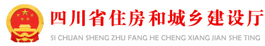 四川省住房和城鄉建設廳關于印發《四川省綠色建筑標識管理實施細則》的通知