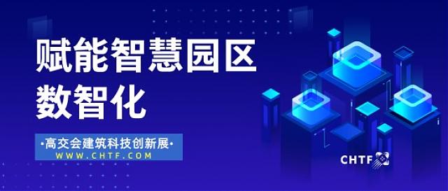 高交會(huì)建筑科技創(chuàng)新展賦能智慧園區(qū)數(shù)智化