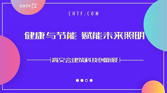 聚焦健康與節(jié)能，高交會(huì)賦能未來(lái)照明新方向