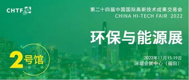 2022高交會“深圳市生態環境局展團”出擊,創新綠色發展理念