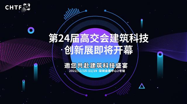 綠色低碳科技未來，第二十四屆高交會“建筑科技”亮點看這里！