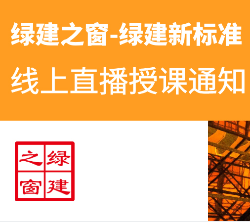“低碳城市 綠色建筑” 提升工程建設品質 關于舉辦“綠色建筑設計、標識評價技術體系專題綜合能力提升” 系列研修班的通知