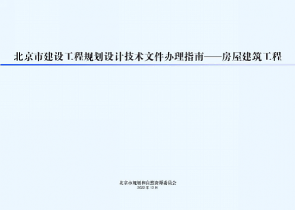 市規劃自然資源委發布新版《北京市建設工程規劃設計文件辦理指南——房屋建筑工程》提速工程報審，優化營商環境