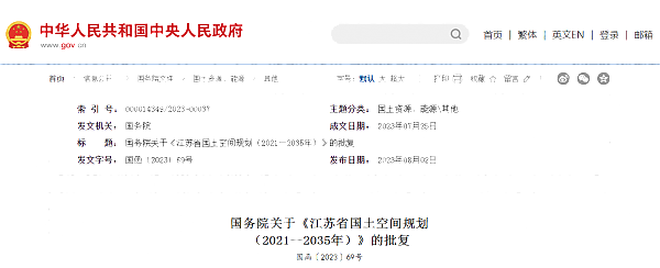 國務院關于《江蘇省國土空間規劃__（2021—2035年）》的批復