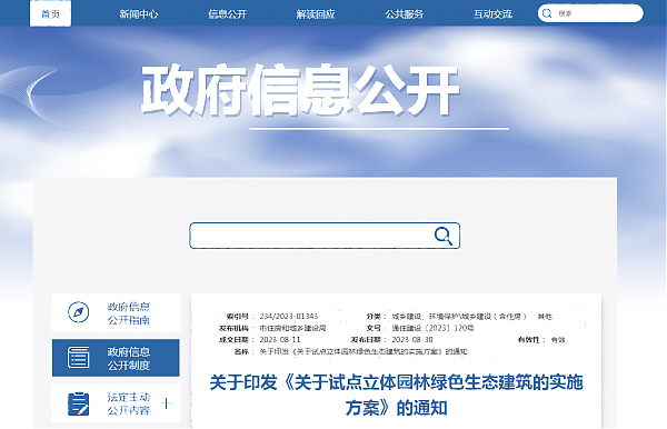 《關于試點立體園林綠色生態建筑的實施方案》政策解讀