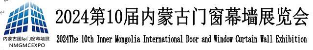 2024第10屆內蒙古門窗幕墻展覽會邀請函