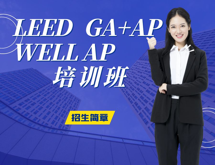 【培訓(xùn)】LEED GA+AP 與 WELL AP培訓(xùn)計(jì)劃2023年-11月-2024年1月時(shí)間表