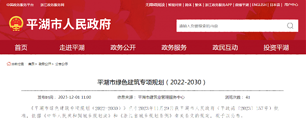平湖市綠色建筑專項規劃（2022-2030）