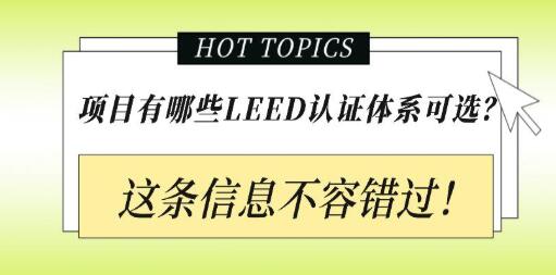 從設計施工到建筑運營，您的項目該選擇哪種LEED認證？