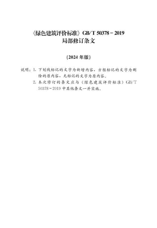 國家標準《綠色建筑評價標準》局部修訂，10月1日起實施