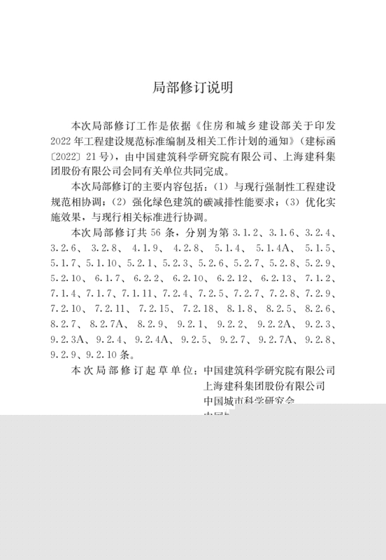 國家標準《綠色建筑評價標準》局部修訂，10月1日起實施