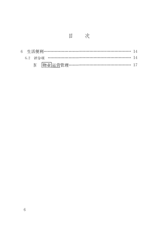 國家標準《綠色建筑評價標準》局部修訂，10月1日起實施