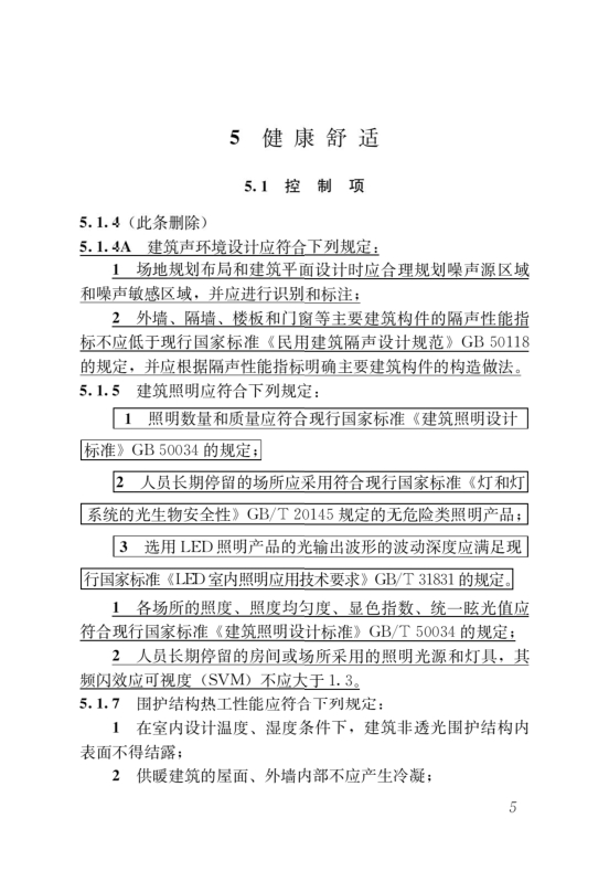 國家標準《綠色建筑評價標準》局部修訂，10月1日起實施