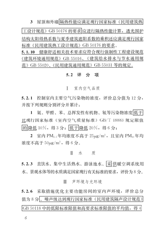 國家標準《綠色建筑評價標準》局部修訂，10月1日起實施