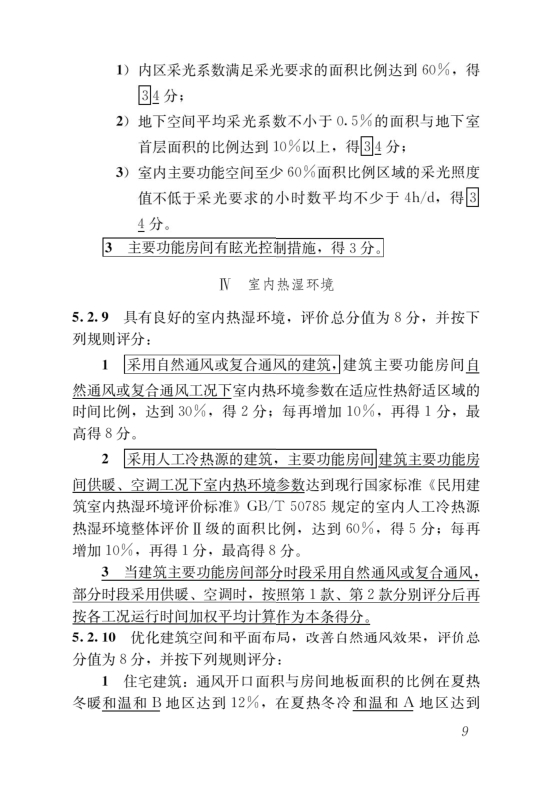 國家標準《綠色建筑評價標準》局部修訂，10月1日起實施