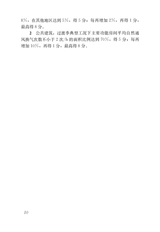 國家標準《綠色建筑評價標準》局部修訂，10月1日起實施