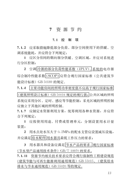 國家標準《綠色建筑評價標準》局部修訂，10月1日起實施