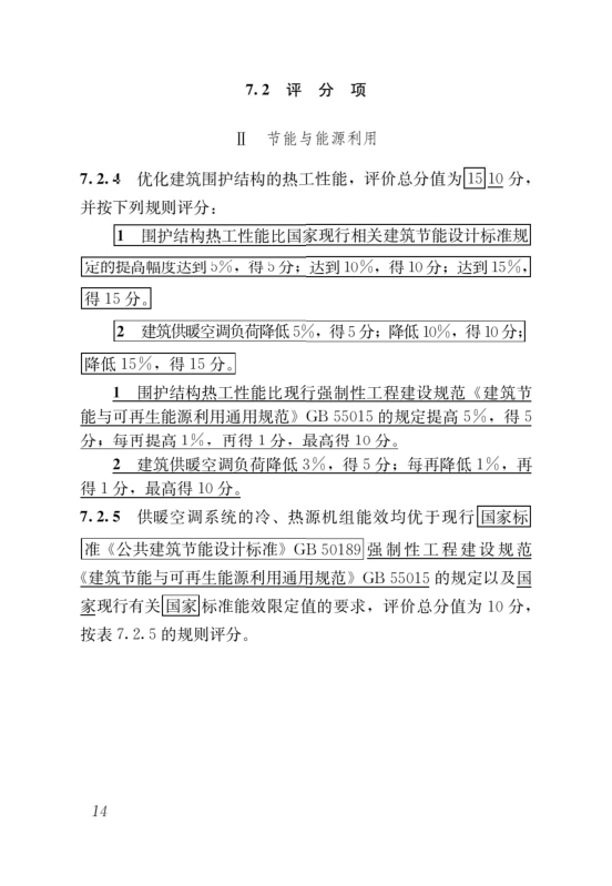 國家標準《綠色建筑評價標準》局部修訂，10月1日起實施