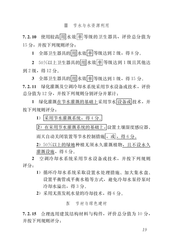 國家標準《綠色建筑評價標準》局部修訂，10月1日起實施
