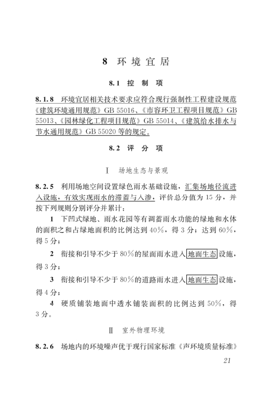 國家標準《綠色建筑評價標準》局部修訂，10月1日起實施