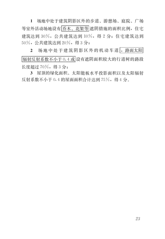 國家標準《綠色建筑評價標準》局部修訂，10月1日起實施